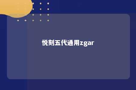 悦刻五代通用zgar