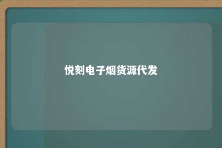 悦刻电子烟货源代发