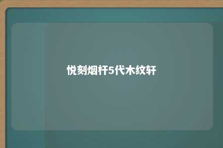 悦刻烟杆5代木纹轩