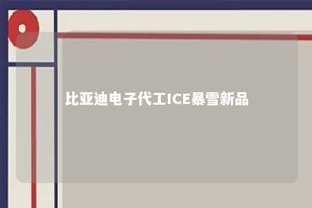 比亚迪电子代工ICE暴雪新品