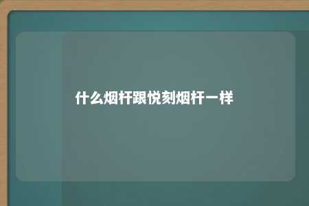 什么烟杆跟悦刻烟杆一样