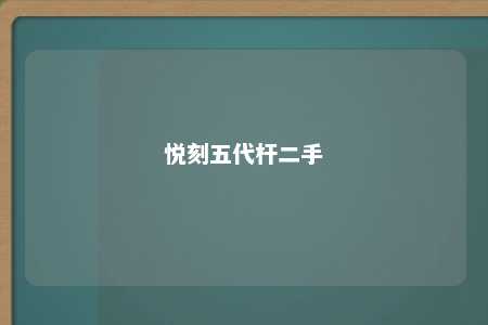 悦刻五代杆二手