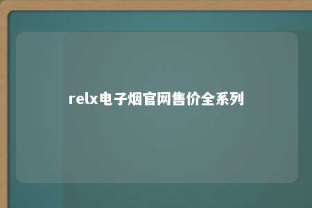 relx电子烟官网售价全系列