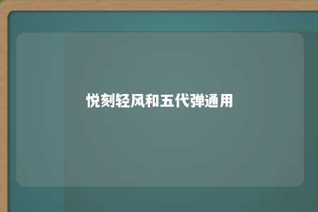 悦刻轻风和五代弹通用