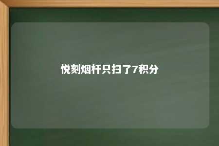 悦刻烟杆只扫了7积分