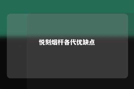 悦刻烟杆各代优缺点