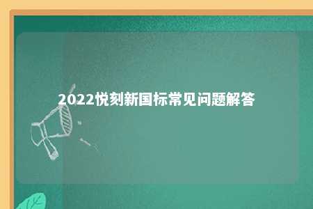 2022悦刻新国标常见问题解答