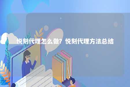 悦刻代理怎么做？悦刻代理方法总结