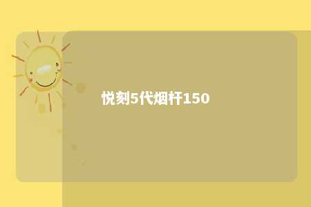 悦刻5代烟杆150