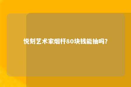 悦刻艺术家烟杆80块钱能抽吗？