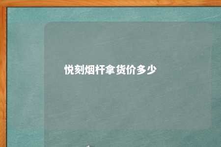 悦刻烟杆拿货价多少