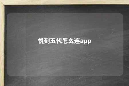 悦刻五代怎么连app