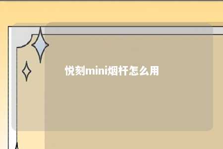 悦刻mini烟杆怎么用