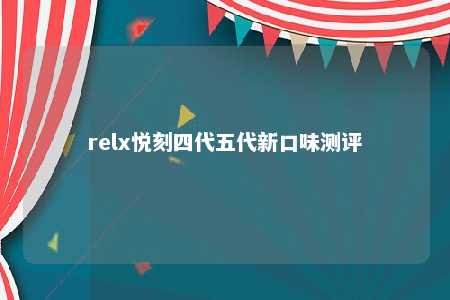 relx悦刻四代五代新口味测评