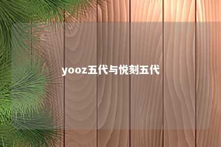 yooz五代与悦刻五代