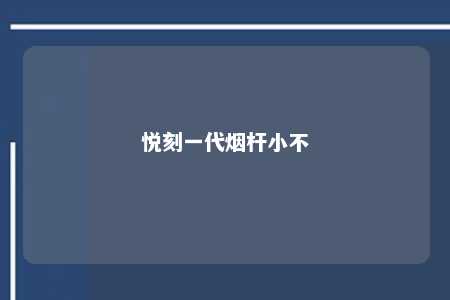 悦刻一代烟杆小不