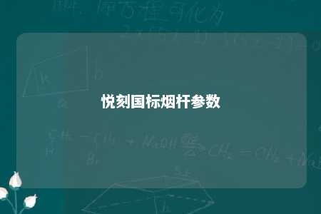 悦刻国标烟杆参数