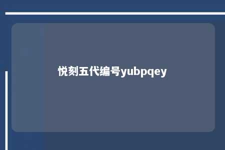 悦刻五代编号yubpqey