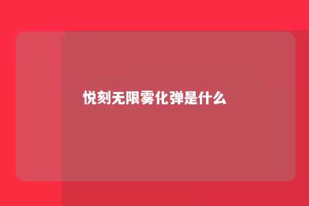 悦刻无限雾化弹是什么