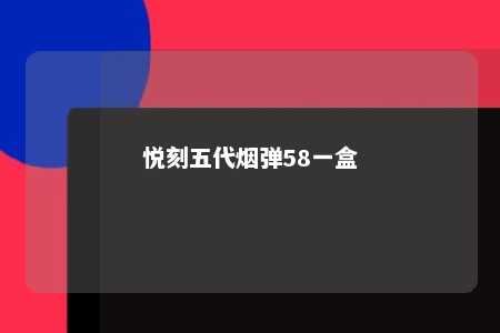 悦刻五代烟弹58一盒