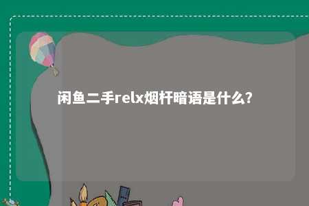 闲鱼二手relx烟杆暗语是什么？