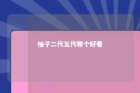 柚子二代五代哪个好看