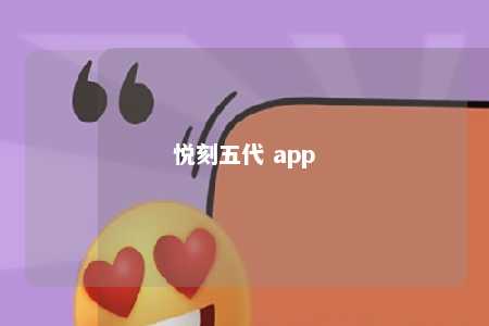 悦刻五代 app