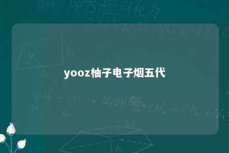 yooz柚子电子烟五代