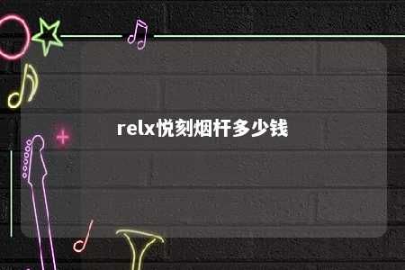 relx悦刻烟杆多少钱