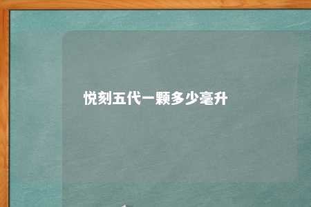 悦刻五代一颗多少毫升