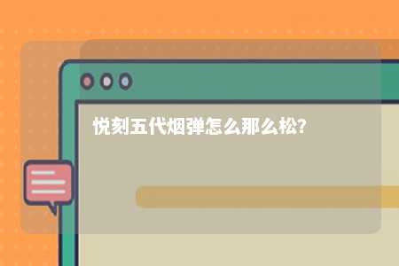 悦刻五代烟弹怎么那么松？