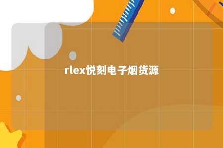 rlex悦刻电子烟货源