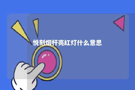 悦刻烟杆亮红灯什么意思