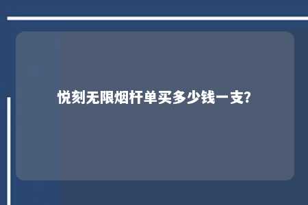 悦刻无限烟杆单买多少钱一支？