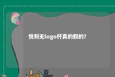 悦刻无logo杆真的假的？