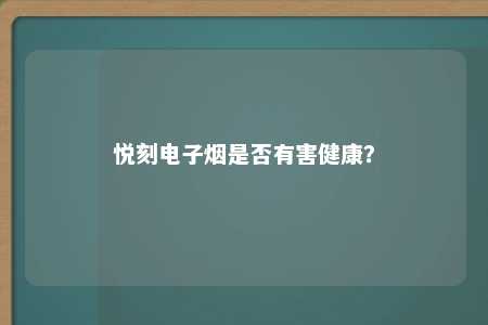 悦刻电子烟是否有害健康？