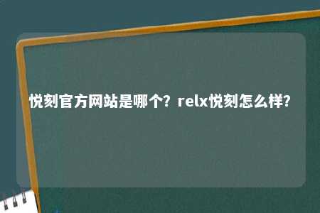 悦刻官方网站是哪个？relx悦刻怎么样？