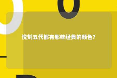 悦刻五代都有那些经典的颜色？