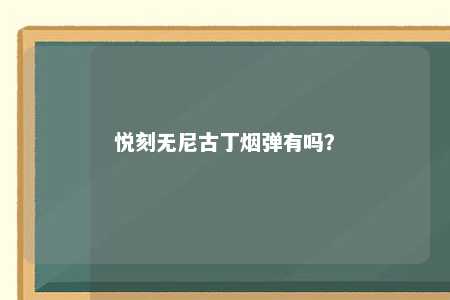 悦刻无尼古丁烟弹有吗？