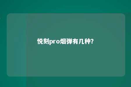 悦刻pro烟弹有几种？