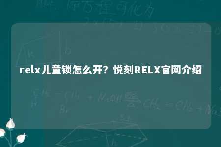 relx儿童锁怎么开？悦刻RELX官网介绍