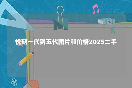 悦刻一代到五代图片和价格2025二手