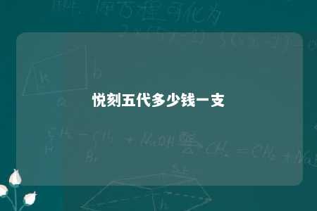 悦刻五代多少钱一支