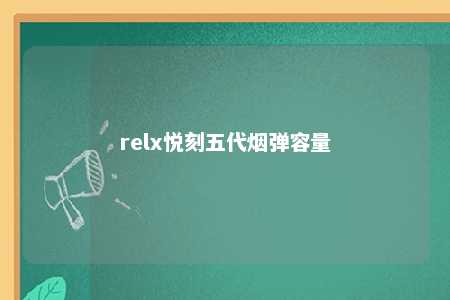 relx悦刻五代烟弹容量