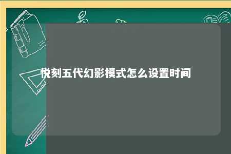 悦刻五代幻影模式怎么设置时间