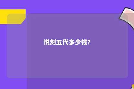 悦刻五代多少钱?