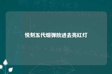 悦刻五代烟弹放进去亮红灯