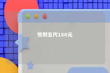 悦刻五代180元