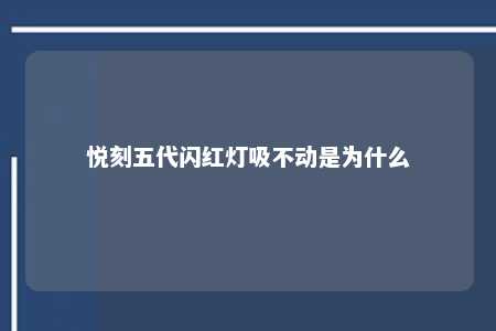 悦刻五代闪红灯吸不动是为什么