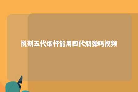 悦刻五代烟杆能用四代烟弹吗视频